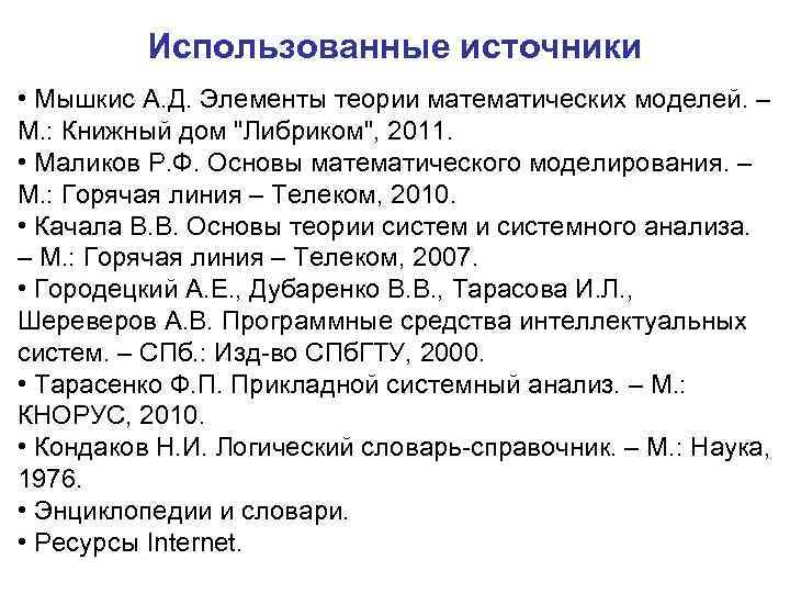 Использованные источники • Мышкис А. Д. Элементы теории математических моделей. – М. : Книжный