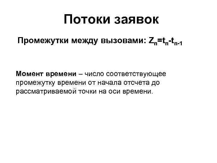 Потоки заявок Промежутки между вызовами: Zn=tn-tn-1 Момент времени – число соответствующее промежутку времени от