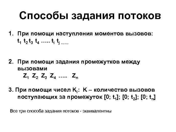Способы задания потоков 1. При помощи наступления моментов вызовов: t 1 t 2 t