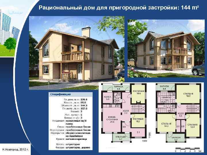 Рациональный дом для пригородной застройки: 144 m² Н. Новгород, 2012 г. 