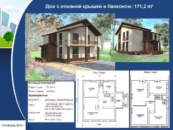 Дом с ломаной крышей и балконом: 171, 2 m² Н. Новгород, 2012 г. 