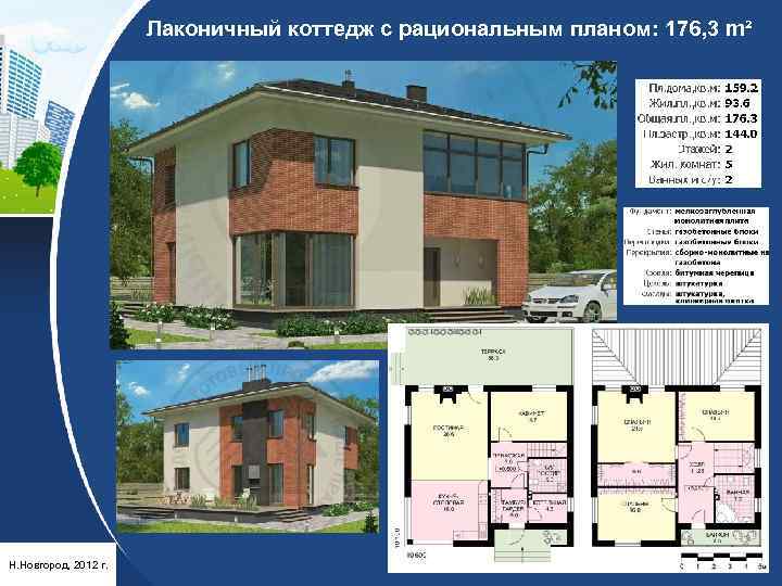 Лаконичный коттедж с рациональным планом: 176, 3 m² Н. Новгород, 2012 г. 