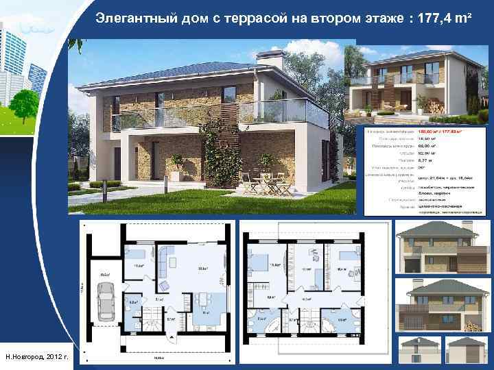 Элегантный дом с террасой на втором этаже : 177, 4 m² Н. Новгород, 2012