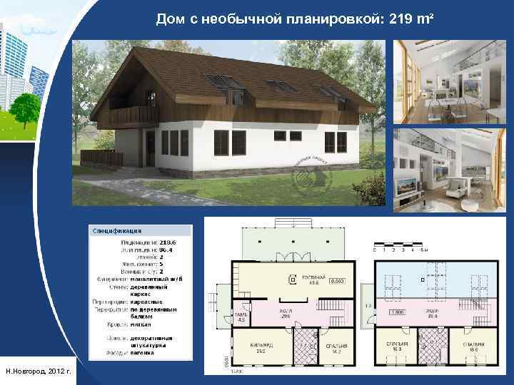 Дом с необычной планировкой: 219 m² Н. Новгород, 2012 г. 