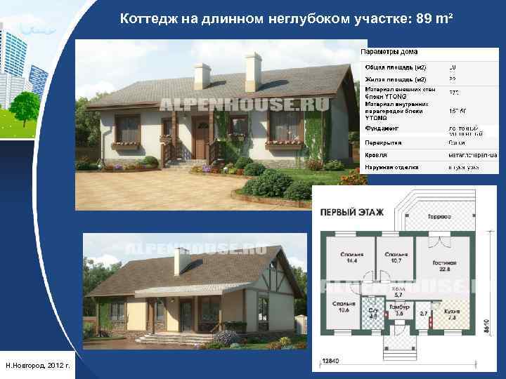 Коттедж на длинном неглубоком участке: 89 m² Н. Новгород, 2012 г. 