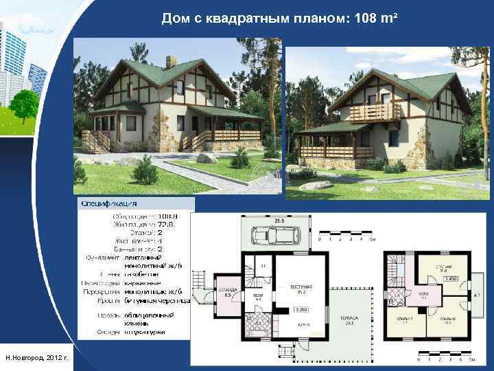 Дом с квадратным планом: 108 m² Н. Новгород, 2012 г. 