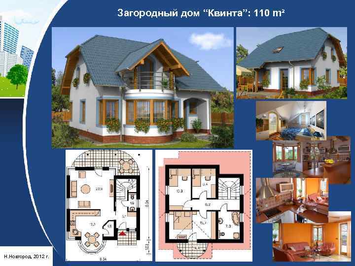 Загородный дом “Квинта”: 110 m² Н. Новгород, 2012 г. 