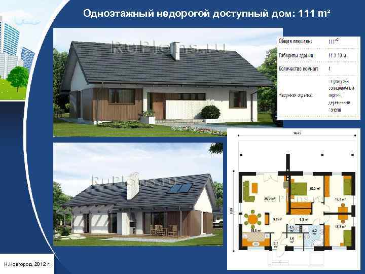 Одноэтажный недорогой доступный дом: 111 m² Н. Новгород, 2012 г. 