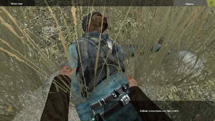 Мини игра Начать. Сейчас посмотрим, что там у тебя. 