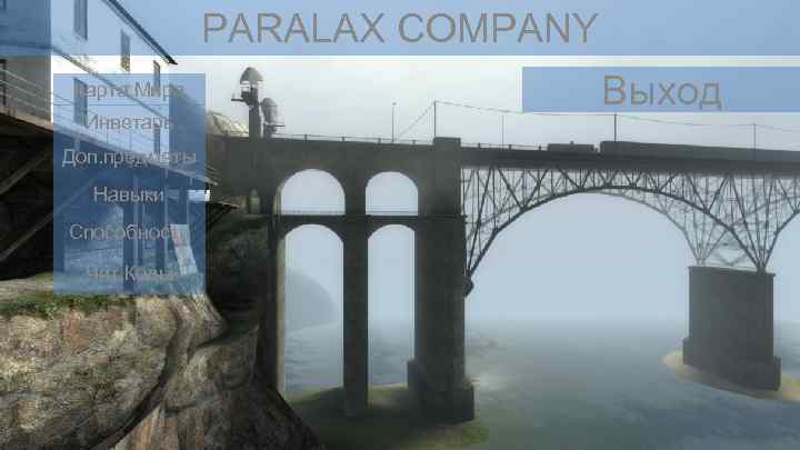 PARALAX COMPANY Карта Мира Инветарь Доп. предметы Навыки Способности Чит. Коды Выход 