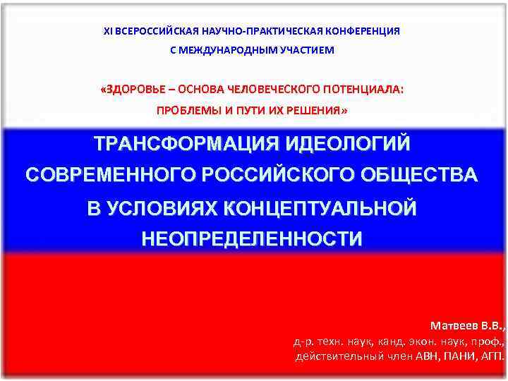 XI ВСЕРОССИЙСКАЯ НАУЧНО-ПРАКТИЧЕСКАЯ КОНФЕРЕНЦИЯ С МЕЖДУНАРОДНЫМ УЧАСТИЕМ «ЗДОРОВЬЕ – ОСНОВА ЧЕЛОВЕЧЕСКОГО ПОТЕНЦИАЛА: ПРОБЛЕМЫ И