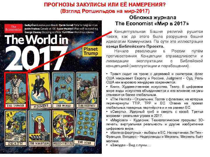 ПРОГНОЗЫ ЗАКУЛИСЫ ИЛИ ЕЁ НАМЕРЕНИЯ? (Взгляд Ротшильдов на мир-2017) Обложка журнала The Economist «Мир