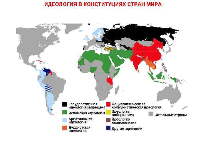 ИДЕОЛОГИЯ В КОНСТИТУЦИЯХ СТРАН МИРА 