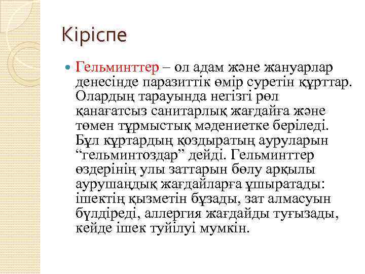 Кіріспе Гельминттер – ол адам және жануарлар денесінде паразиттік өмір суретін құрттар. Олардың тарауында