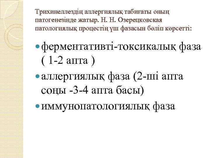 Трихинеллездің аллергиялық табиғаты оның патогенезінде жатыр. Н. Н. Озерецковская патологиялық процестің үш фазасын бөліп