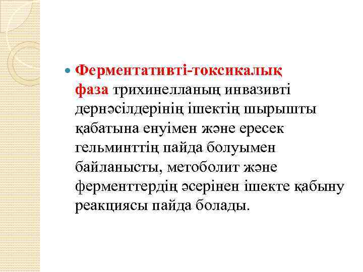  Ферментативті-токсикалық фаза трихинелланың инвазивті дернәсілдерінің ішектің шырышты қабатына енуімен және ересек гельминттің пайда