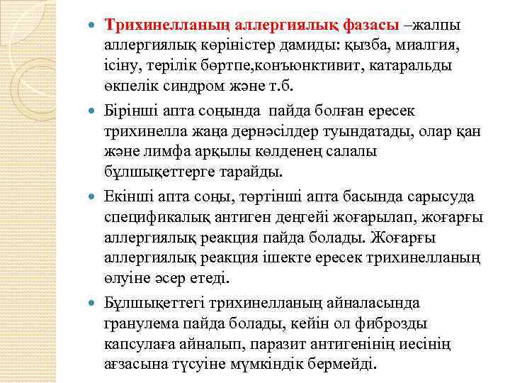 Трихинелланың аллергиялық фазасы –жалпы аллергиялық көріністер дамиды: қызба, миалгия, ісіну, терілік бөртпе, конъюнктивит, катаральды