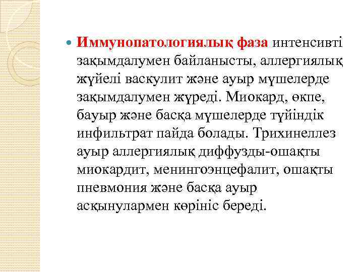  Иммунопатологиялық фаза интенсивті зақымдалумен байланысты, аллергиялық жүйелі васкулит және ауыр мүшелерде зақымдалумен жүреді.