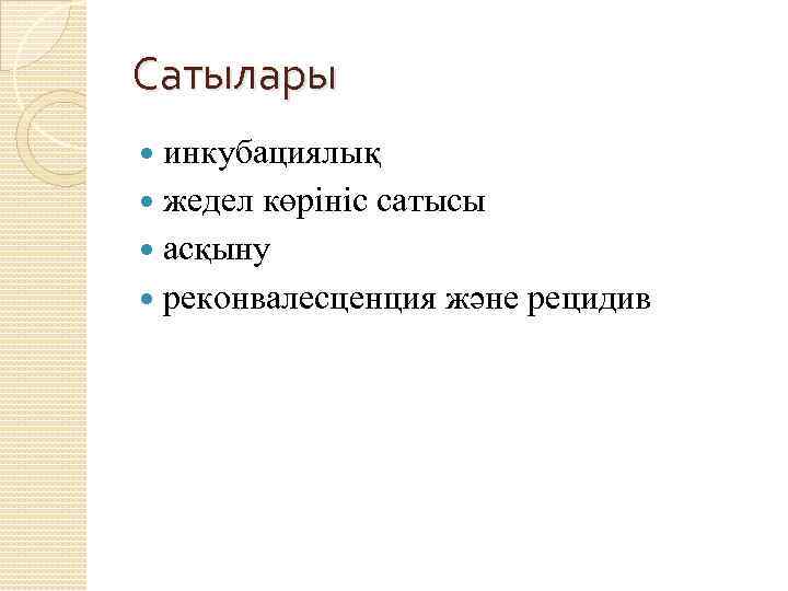 Сатылары инкубациялық жедел көрініс сатысы асқыну реконвалесценция және рецидив 