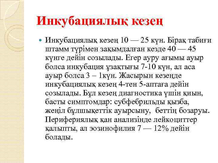 Инкубациялық кезең 10 — 25 күн. Бірақ табиғи штамм түрімен зақымдалған кезде 40 —