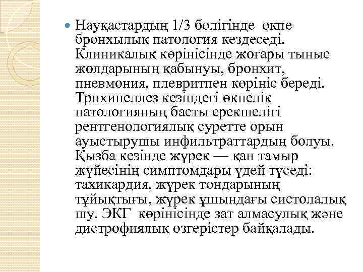  Науқастардың 1/3 бөлігінде өкпе бронхылық патология кездеседі. Клиникалық көрінісінде жоғары тыныс жолдарының қабынуы,