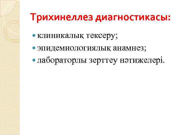 Трихинеллез диагностикасы: клиникалық тексеру; эпидемиологиялық анамнез; лабораторлы зерттеу нәтижелері. 