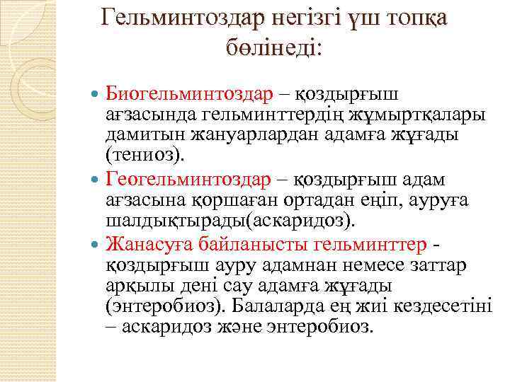 Гельминтоздар негізгі үш топқа бөлінеді: Биогельминтоздар – қоздырғыш ағзасында гельминттердің жұмыртқалары дамитын жануарлардан адамға