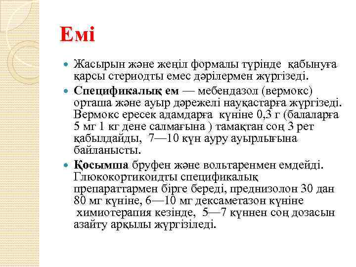 Емі Жасырын және жеңіл формалы түрінде қабынуға қарсы стериодты емес дәрілермен жүргізеді. Спецификалық ем