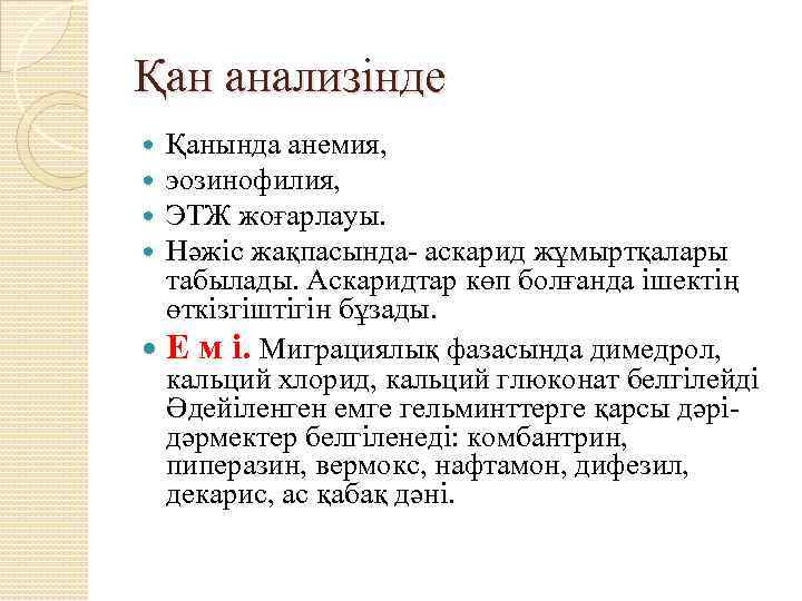 Қан анализінде Қанында анемия, эозинофилия, ЭТЖ жоғарлауы. Нәжіс жақпасында- аскарид жұмыртқалары табылады. Аскаридтар көп