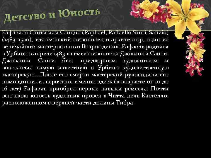 о и Юнос ть Детств Рафаэлло Санти или Санцио (Raphael, Raffaello Santi, Sanzio) (1483–
