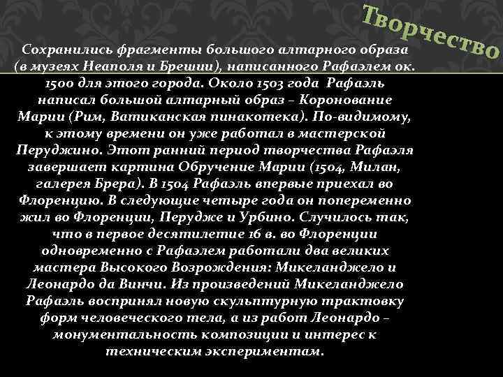 Твор Сохранились фрагменты большого алтарного образа (в музеях Неаполя и Брешии), написанного Рафаэлем ок.