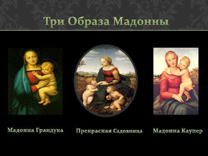 Три Образа Мадонны Мадонна Грандука Прекрасная Садовница Мадонна Каупер 