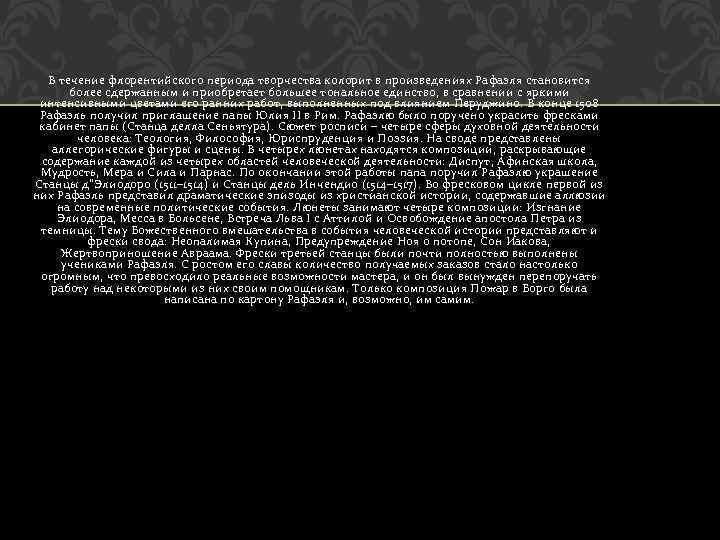В течение флорентийского периода творчества колорит в произведениях Рафаэля становится более сдержанным и приобретает