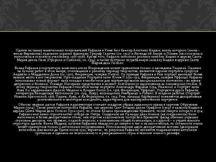 Одним из самых влиятельных покровителей Рафаэля в Риме был банкир Агостино Киджи, виллу которого