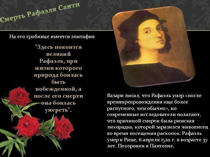 С ф ть Ра мер а Санти эля На его гробнице имеется эпитафия 