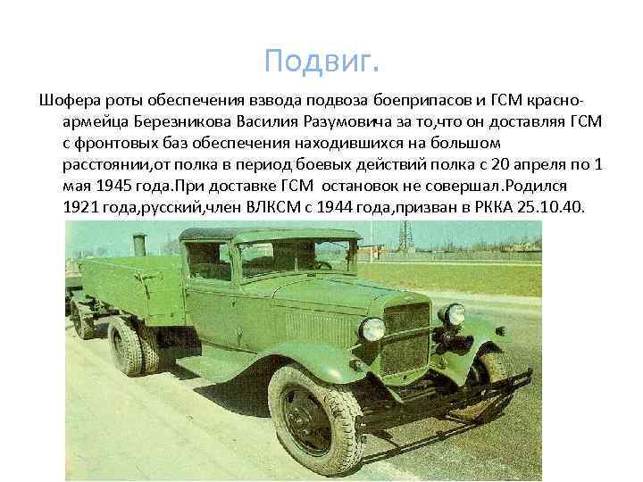 Подвиг. Шофера роты обеспечения взвода подвоза боеприпасов и ГСМ красноармейца Березникова Василия Разумовича за
