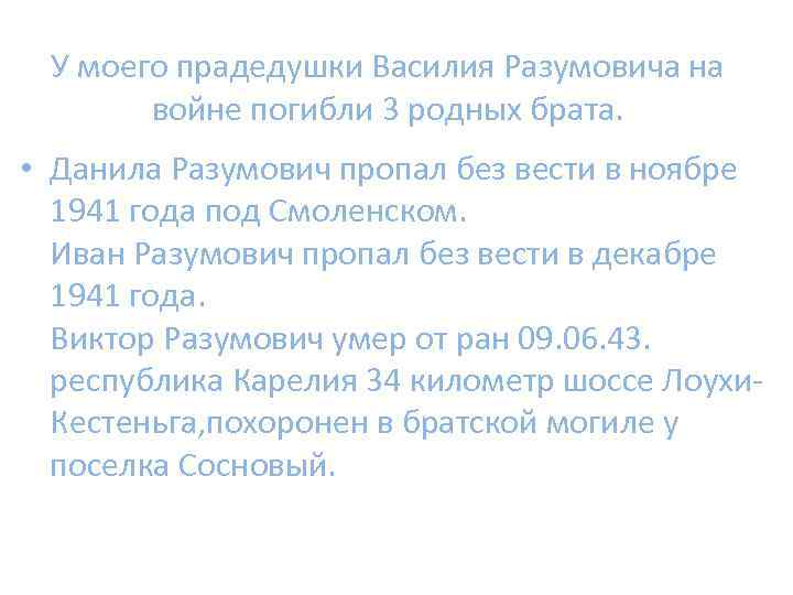 У моего прадедушки Василия Разумовича на войне погибли 3 родных брата. • Данила Разумович