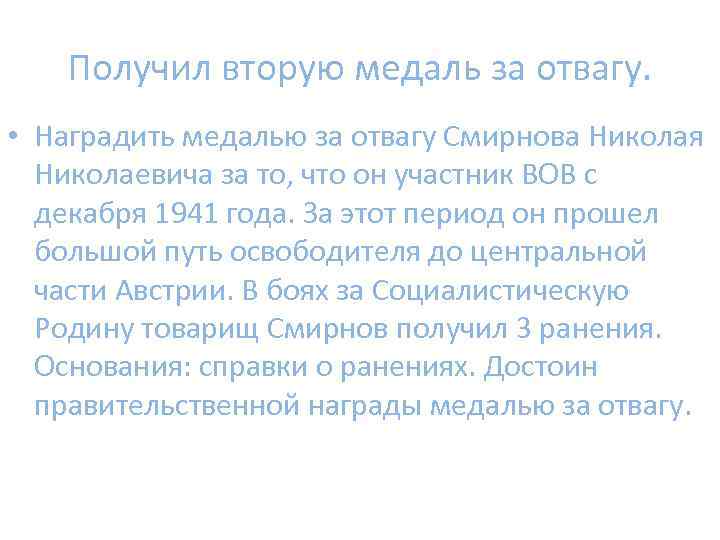 Получил вторую медаль за отвагу. • Наградить медалью за отвагу Смирнова Николая Николаевича за