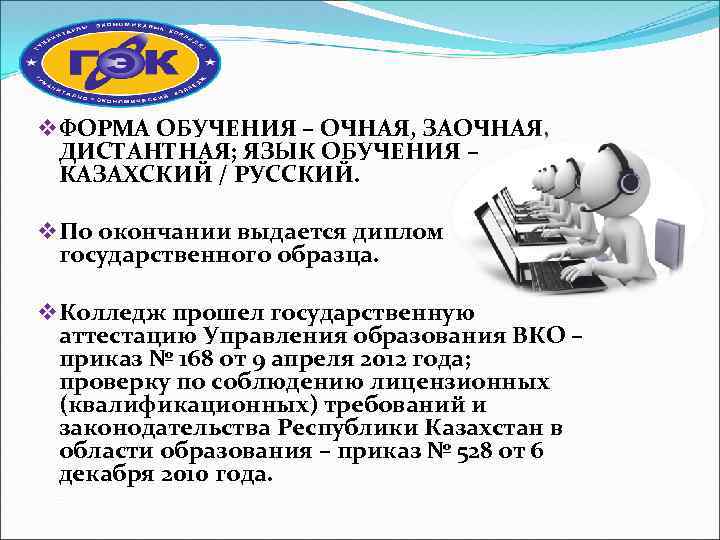 v ФОРМА ОБУЧЕНИЯ – ОЧНАЯ, ЗАОЧНАЯ, ДИСТАНТНАЯ; ЯЗЫК ОБУЧЕНИЯ – КАЗАХСКИЙ / РУССКИЙ. v