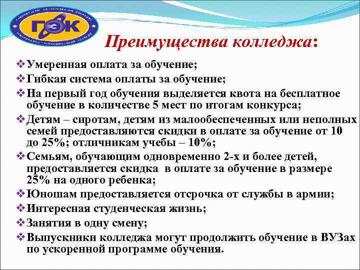 Преимущества колледжа: v Умеренная оплата за обучение; v Гибкая система оплаты за обучение; v