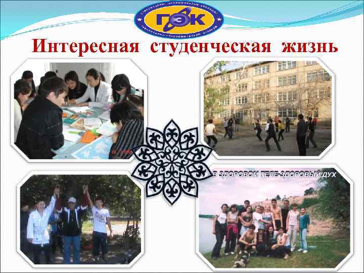 Интересная студенческая жизнь 