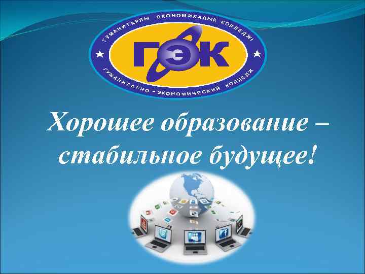 Хорошее образование – стабильное будущее! 