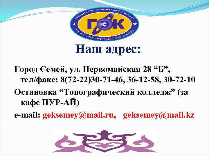 Наш адрес: Город Семей, ул. Первомайская 28 “Б”, тел/факс: 8(72 -22)30 -71 -46, 36