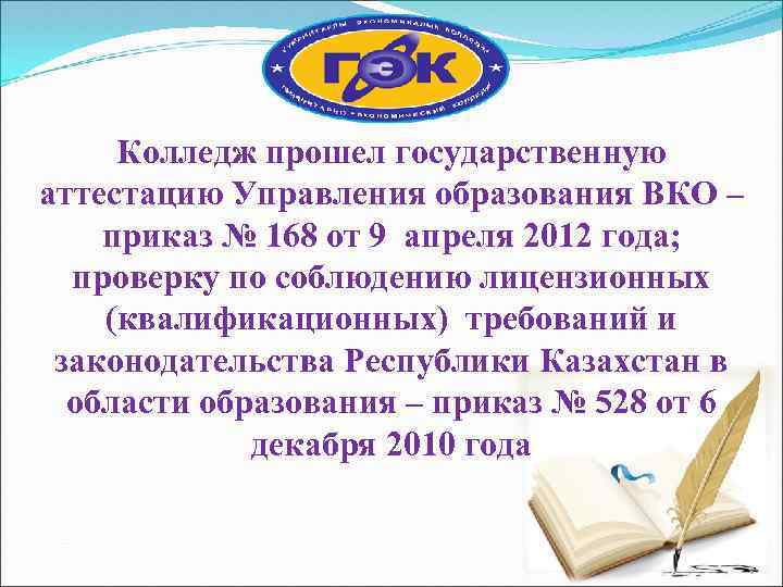 Колледж прошел государственную аттестацию Управления образования ВКО – приказ № 168 от 9 апреля