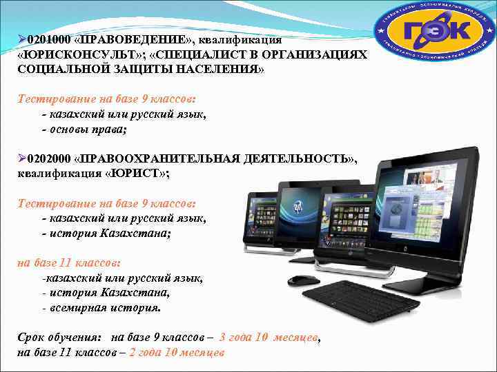 Ø 0201000 «ПРАВОВЕДЕНИЕ» , квалификация «ЮРИСКОНСУЛЬТ» ; «СПЕЦИАЛИСТ В ОРГАНИЗАЦИЯХ СОЦИАЛЬНОЙ ЗАЩИТЫ НАСЕЛЕНИЯ» Тестирование