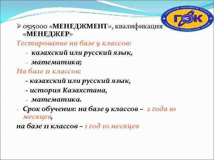 Ø 0515000 «МЕНЕДЖМЕНТ» , квалификация «МЕНЕДЖЕР» Тестирование на базе 9 классов: - казахский или