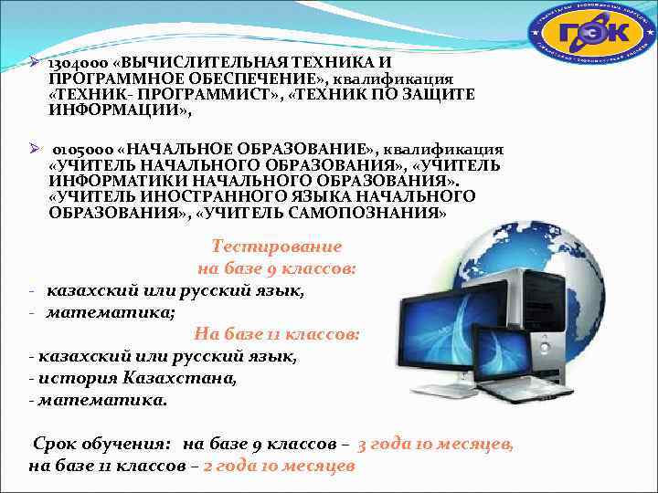 Ø 1304000 «ВЫЧИСЛИТЕЛЬНАЯ ТЕХНИКА И ПРОГРАММНОЕ ОБЕСПЕЧЕНИЕ» , квалификация «ТЕХНИК- ПРОГРАММИСТ» , «ТЕХНИК ПО