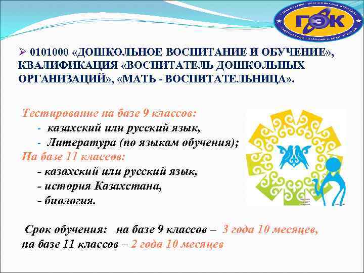 Ø 0101000 «ДОШКОЛЬНОЕ ВОСПИТАНИЕ И ОБУЧЕНИЕ» , КВАЛИФИКАЦИЯ «ВОСПИТАТЕЛЬ ДОШКОЛЬНЫХ ОРГАНИЗАЦИЙ» , «МАТЬ -