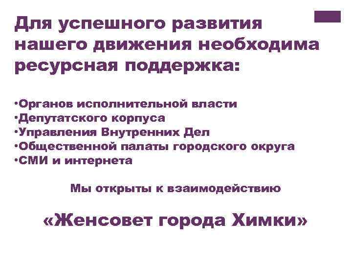 Для успешного развития нашего движения необходима ресурсная поддержка: • Органов исполнительной власти • Депутатского