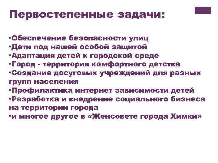 Первостепенные задачи: • Обеспечение безопасности улиц • Дети под нашей особой защитой • Адаптация